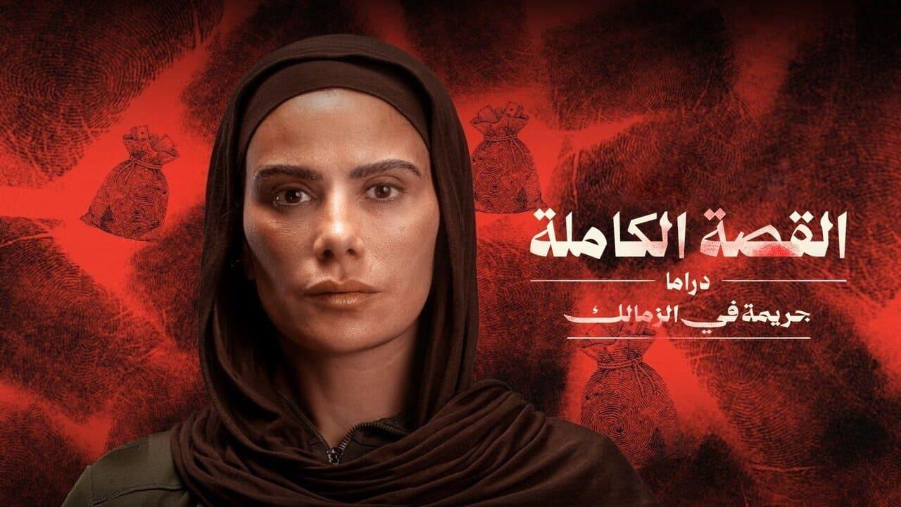 مسلسل القصة الكاملة - جريمة في الزمالك الحلقة 3 الثالثة