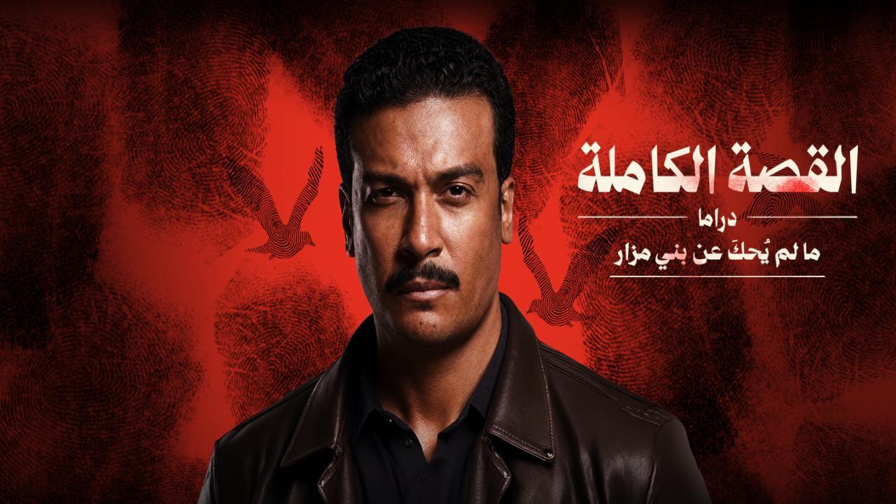 مسلسل القصة الكاملة: ما لم يحك عن بني مزار الحلقة 2 الثانية
